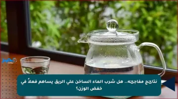 نتائج مفاجئة.. هل شرب الماء الساخن على الريق يساهم فعلاً في خفض الوزن؟